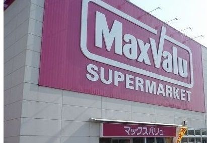 近くのマックスバリュ三島壱町田店まで260m（徒歩4分）