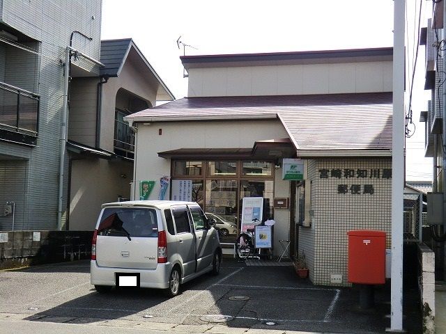 近くの宮崎和知川原郵便局まで250m(徒歩4分)