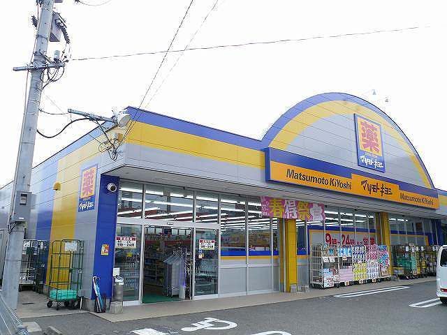 近くのマツモトキヨシ和知川原店まで300m(徒歩4分)