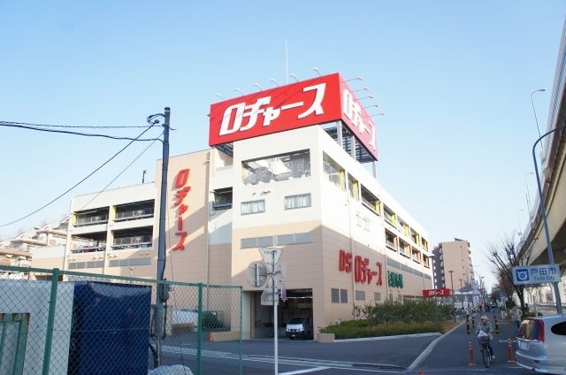 近くのロヂャース 戸田店まで650m(徒歩9分)