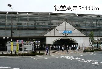 近くの経堂駅まで480m（徒歩6分）