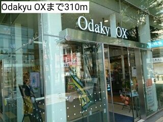 近くのOdakyu OXまで310m（徒歩4分）