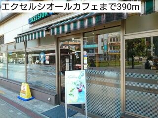 近くのエクセルシオールカフェまで390m（徒歩5分）
