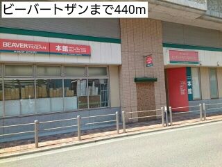 近くのビーバートザンまで440m（徒歩6分）