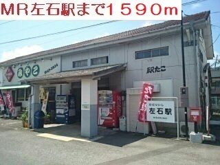 近くのMR左石駅まで1,590m（徒歩20分）