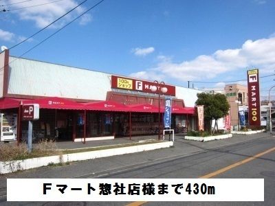 近くのFマート惣社店様まで430m（徒歩6分）