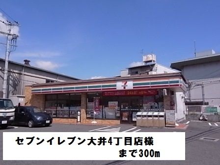 近くのセブンイレブン大井4丁目店様まで300m（徒歩4分）