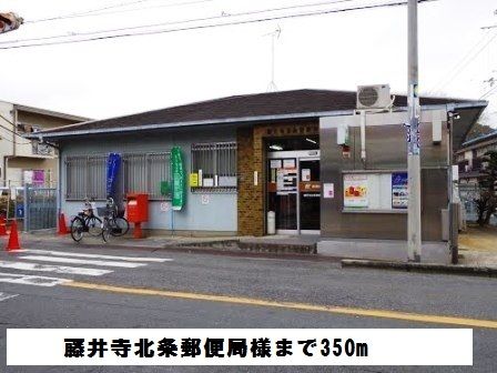 近くの藤井寺北条郵便局まで350m（徒歩5分）