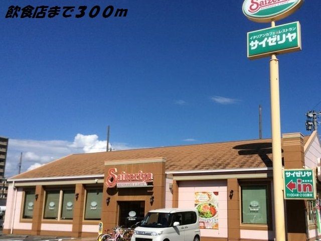 近くのサイゼリヤまで300m（徒歩4分）