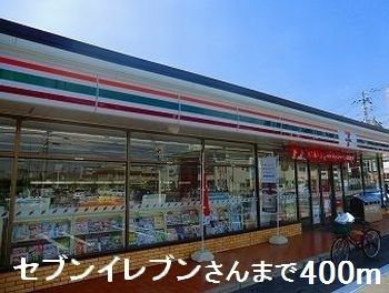 近くのコンビニまで400m（徒歩5分）