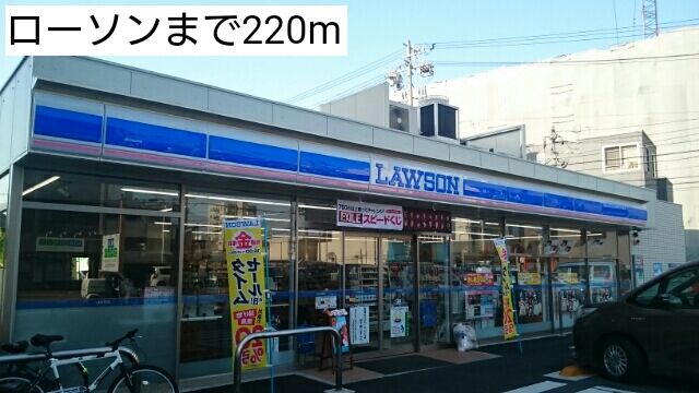 近くのローソンまで220m（徒歩3分）
