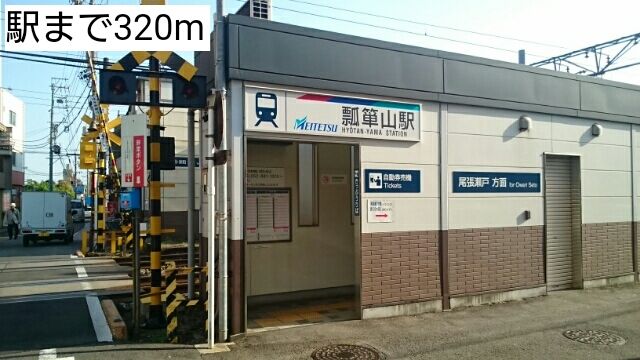 近くの駅まで320m（徒歩4分）