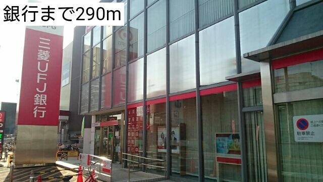 近くの銀行まで290m（徒歩4分）