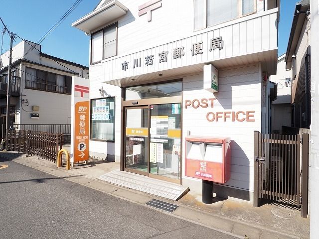 近くの市川若宮郵便局まで600m(徒歩8分)