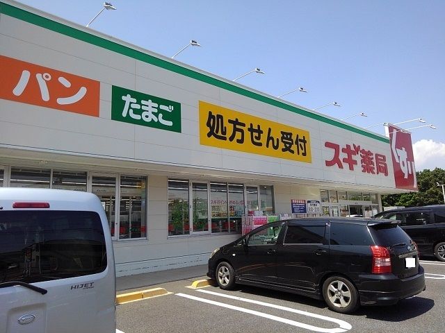 近くのスギ薬局船橋藤原店まで1,400m(徒歩18分)