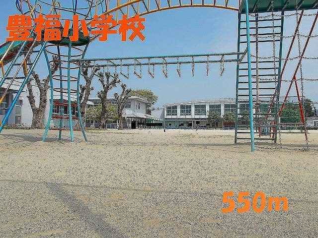 近くの豊福小学校まで550m（徒歩7分）