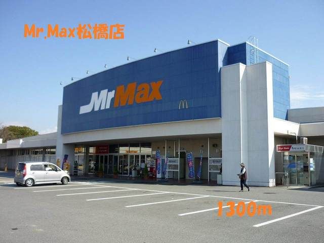 近くのＭｒ．Ｍａｘ松橋店まで1,300m（徒歩17分）