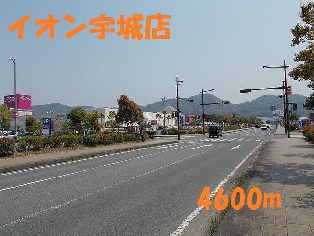 近くのイオンモール宇城店まで4,600m（徒歩58分）