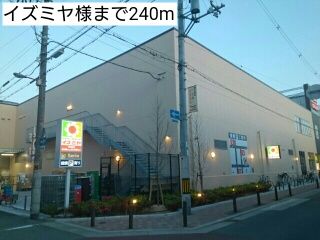 近くのスーパーまで240m（徒歩3分）