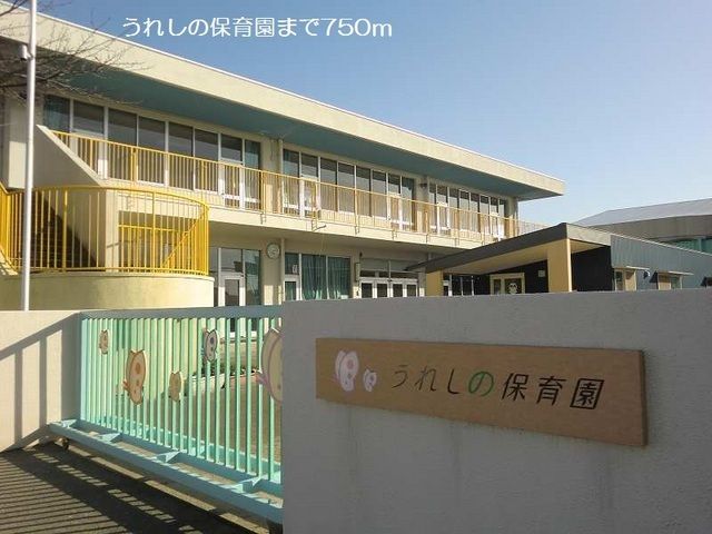 近くのうれしの保育園まで750m(徒歩10分)