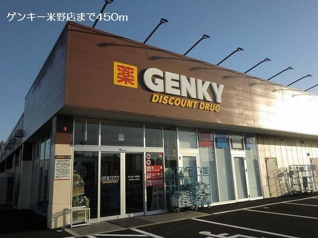 近くのゲンキー米野店まで450m(徒歩6分)