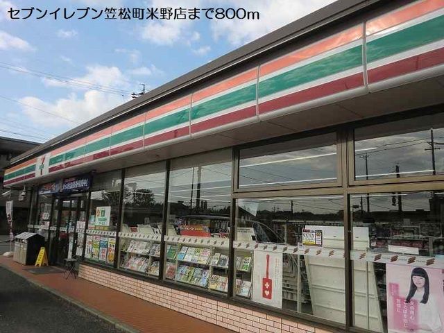 近くのセブンイレブン笠松町米野店まで800m(徒歩10分)
