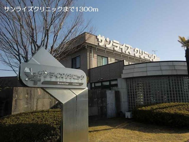 近くのサンライズクリニックまで1,300m(徒歩17分)