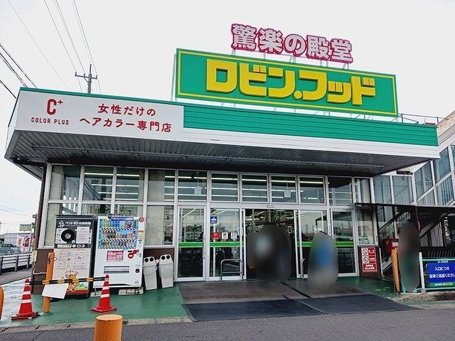 近くのロビン・フッド笠松店まで700m(徒歩9分)