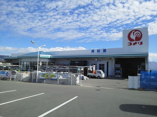 近くのコメリ 南箕輪店まで1,900m(徒歩24分)