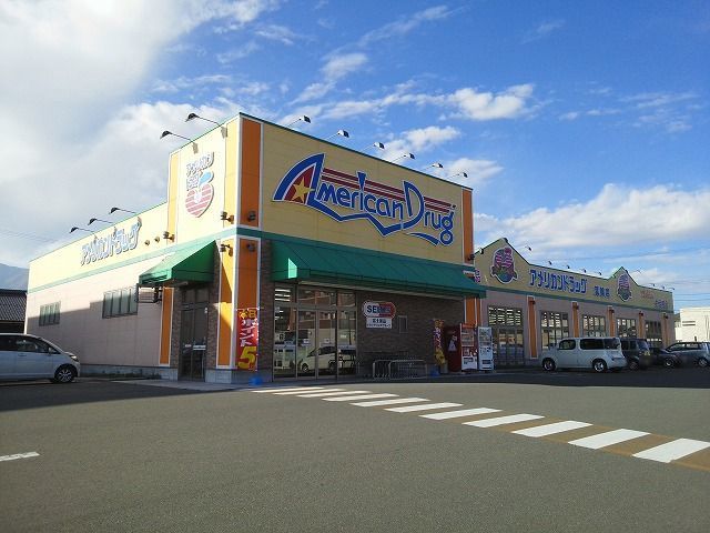 近くのアメリカンドラッグ 箕輪店まで2,300m(徒歩29分)