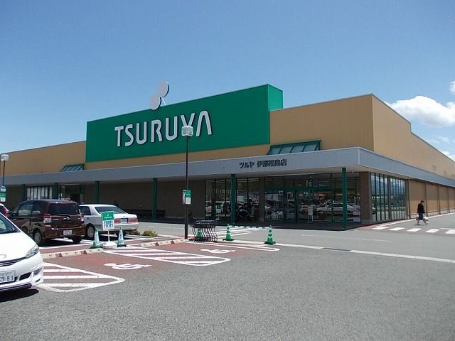 近くのツルヤ　伊那福島店まで1,900m（徒歩24分）