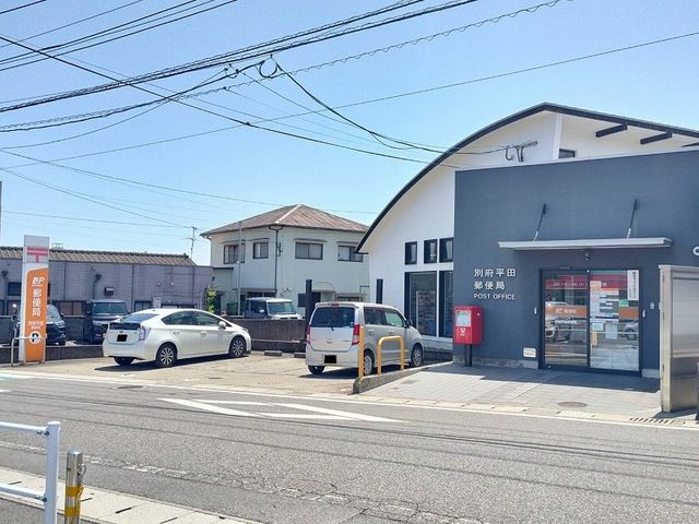 近くの別府平田郵便局まで500m（徒歩7分）