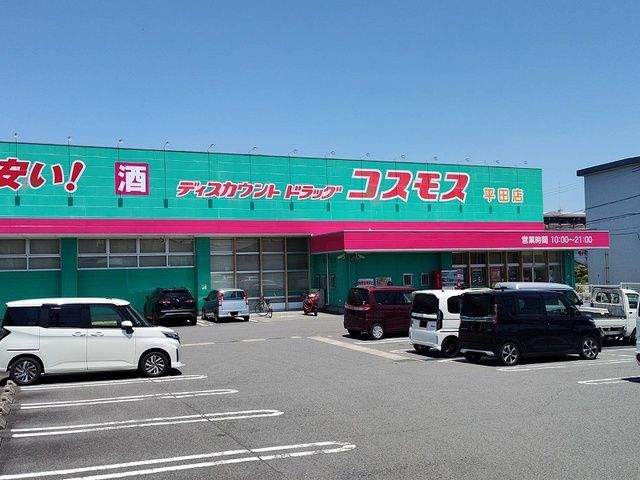 近くのコスモス 平田店まで500m（徒歩7分）
