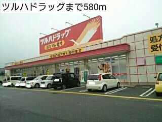 近くのツルハドラッグまで580m（徒歩8分）