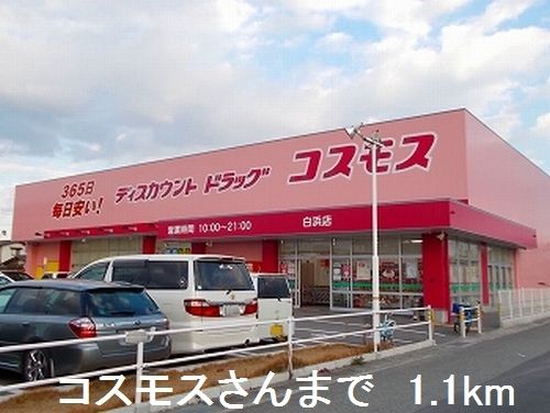 近くのコスモスさんまで1,100m(徒歩14分)