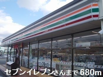 近くのセブンイレブンさんまで680m(徒歩9分)