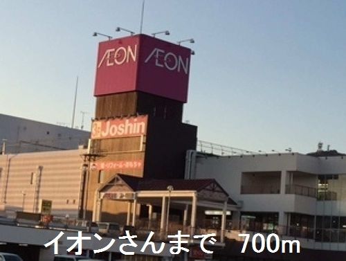 近くのイオンさんまで700m(徒歩9分)