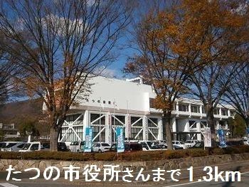 近くのたつの市役所さんまで1,300m(徒歩17分)
