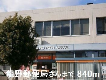 近くの龍野郵便局さんまで840m(徒歩11分)