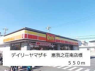 近くのデイリーヤマザキ恵我之荘南店様まで550m(徒歩7分)
