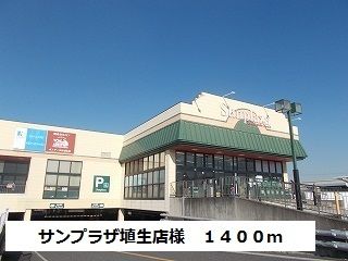 近くのサンプラザ埴生店様まで1,400m(徒歩18分)