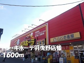 近くのドン・キホーテ 羽曳野店様まで1,600m(徒歩20分)