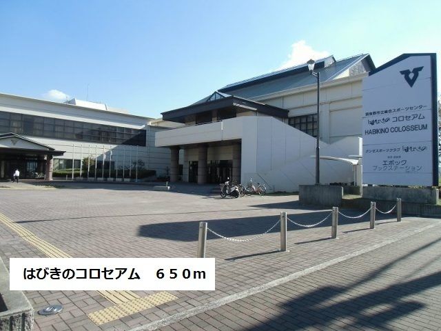 近くのはびきのコロセアムまで650m(徒歩9分)