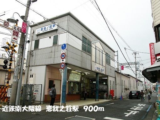 近くの恵我ノ荘駅まで900m(徒歩12分)