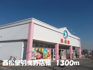 近くの西松屋羽曳野店様まで1,300m(徒歩17分)