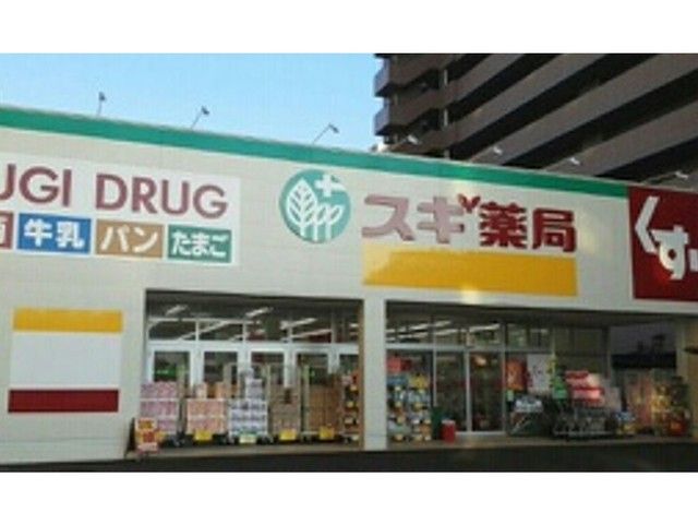 近くのスギ薬局 石山店まで600m(徒歩8分)