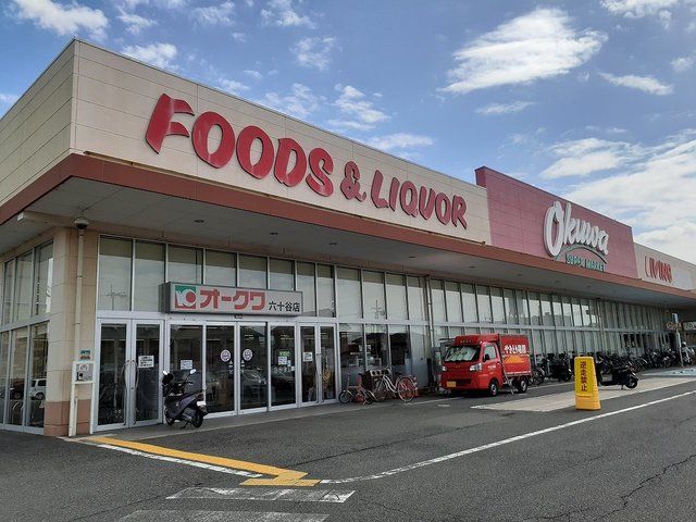 近くのオークワ六十谷店様まで1,300m（徒歩17分）