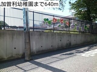 近くの幼稚園・保育園まで640m（徒歩8分）
