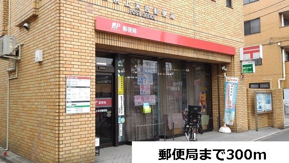 近くの郵便局まで300m（徒歩4分）