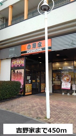 近くの吉野家まで450m（徒歩6分）
